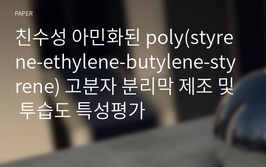 친수성 아민화된 poly(styrene-ethylene-butylene-styrene) 고분자 분리막 제조 및 투습도 특성평가