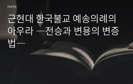 근현대 한국불교 예송의례의 아우라 ―전승과 변용의 변증법―