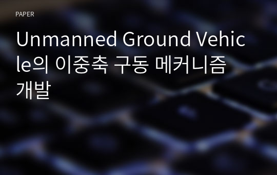 Unmanned Ground Vehicle의 이중축 구동 메커니즘 개발