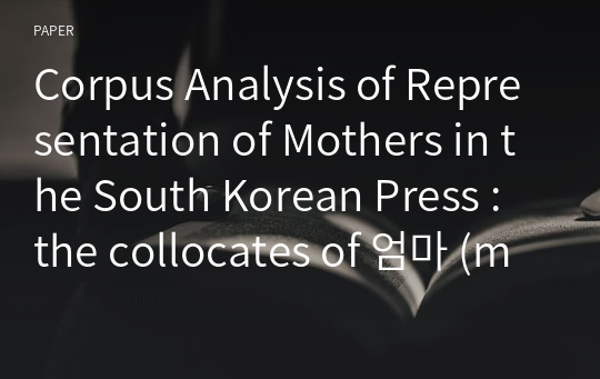 Corpus Analysis of Representation of Mothers in the South Korean Press : the collocates of 엄마 (mom)