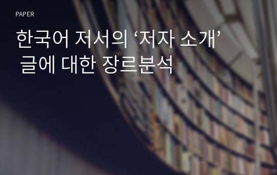 한국어 저서의 ‘저자 소개’ 글에 대한 장르분석