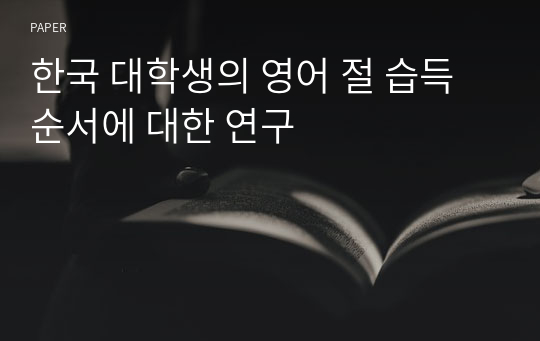 한국 대학생의 영어 절 습득 순서에 대한 연구