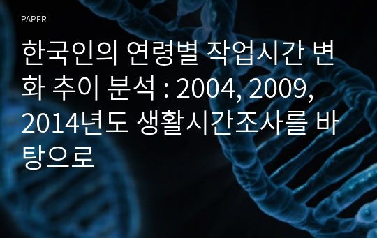 한국인의 연령별 작업시간 변화 추이 분석 : 2004, 2009, 2014년도 생활시간조사를 바탕으로