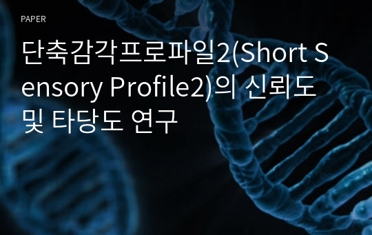 단축감각프로파일2(Short Sensory Profile2)의 신뢰도 및 타당도 연구