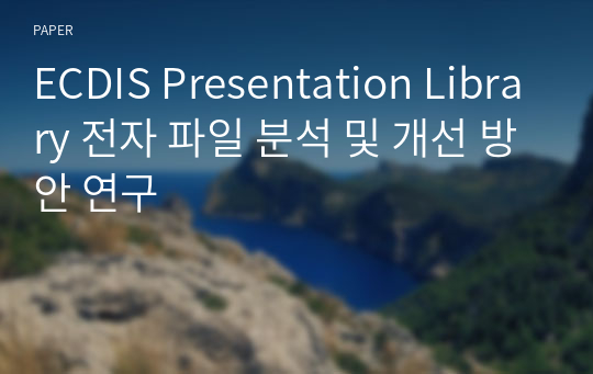 ECDIS Presentation Library 전자 파일 분석 및 개선 방안 연구