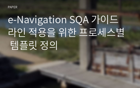 e-Navigation SQA 가이드라인 적용을 위한 프로세스별 템플릿 정의