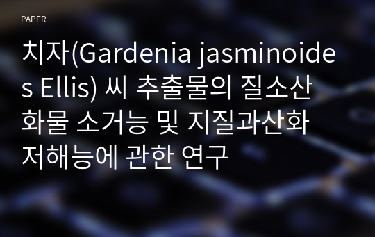 치자(Gardenia jasminoides Ellis) 씨 추출물의 질소산화물 소거능 및 지질과산화 저해능에 관한 연구