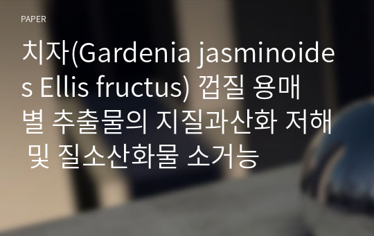 치자(Gardenia jasminoides Ellis fructus) 껍질 용매 별 추출물의 지질과산화 저해 및 질소산화물 소거능