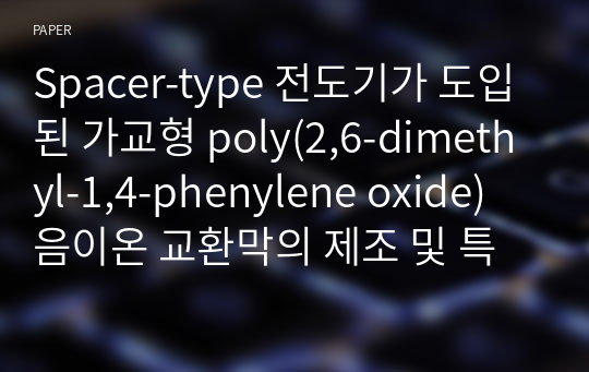Spacer-type 전도기가 도입된 가교형 poly(2,6-dimethyl-1,4-phenylene oxide) 음이온 교환막의 제조 및 특성평가