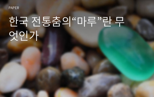 한국 전통춤의“마루”란 무엇인가