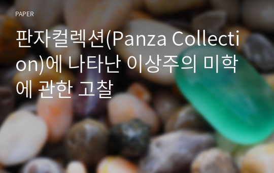 판자컬렉션(Panza Collection)에 나타난 이상주의 미학에 관한 고찰