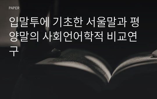 입말투에 기초한 서울말과 평양말의 사회언어학적 비교연구
