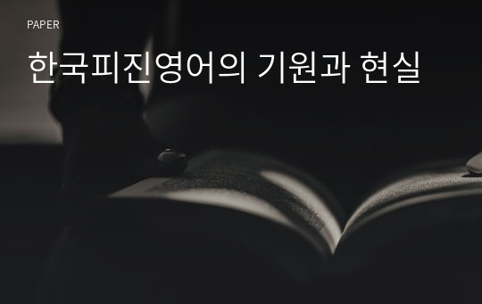 한국피진영어의 기원과 현실