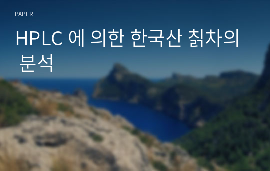 HPLC 에 의한 한국산 칡차의 분석