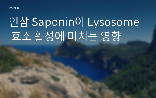 인삼 Saponin이 Lysosome 효소 활성에 미치는 영향
