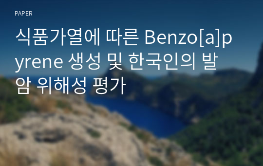 식품가열에 따른 Benzo[a]pyrene 생성 및 한국인의 발암 위해성 평가