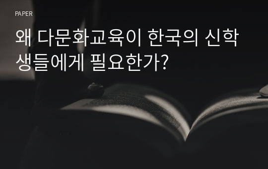 왜 다문화교육이 한국의 신학생들에게 필요한가?