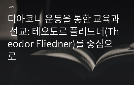 디아코니 운동을 통한 교육과 선교: 테오도르 플리드너(Theodor Fliedner)를 중심으로