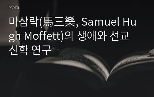 마삼락(馬三樂, Samuel Hugh Moffett)의 생애와 선교신학 연구