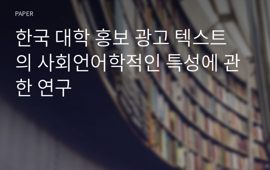 한국 대학 홍보 광고 텍스트의 사회언어학적인 특성에 관한 연구