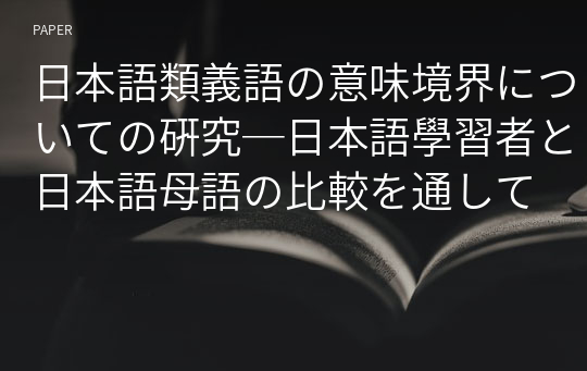 日本語類義語の意味境界についての硏究─日本語學習者と日本語母語の比較を通して
