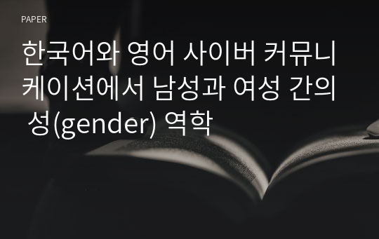 한국어와 영어 사이버 커뮤니케이션에서 남성과 여성 간의 성(gender) 역학