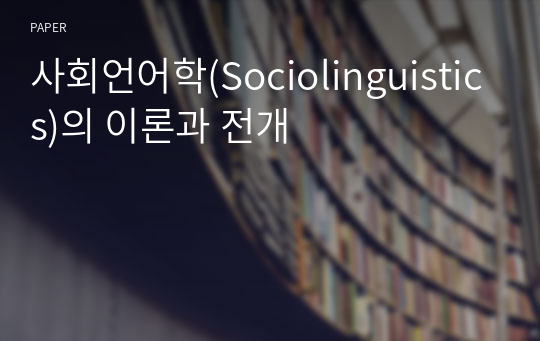 사회언어학(Sociolinguistics)의 이론과 전개