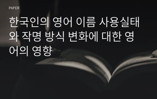 한국인의 영어 이름 사용실태와 작명 방식 변화에 대한 영어의 영향
