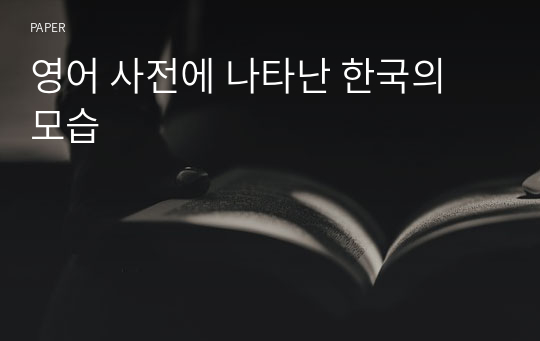 영어 사전에 나타난 한국의 모습