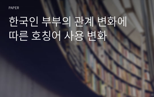 한국인 부부의 관계 변화에 따른 호칭어 사용 변화