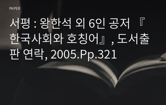 서평 : 왕한석 외 6인 공저 『한국사회와 호칭어』, 도서출판 연락, 2005.Pp.321