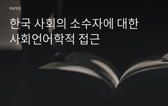 한국 사회의 소수자에 대한 사회언어학적 접근
