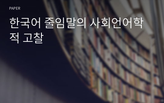 한국어 줄임말의 사회언어학적 고찰