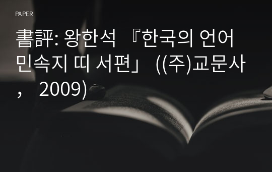 書評: 왕한석 『한국의 언어민속지 띠 서편」 ((주)교문사， 2009)