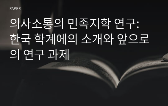 의사소통의 민족지학 연구: 한국 학계에의 소개와 앞으로의 연구 과제