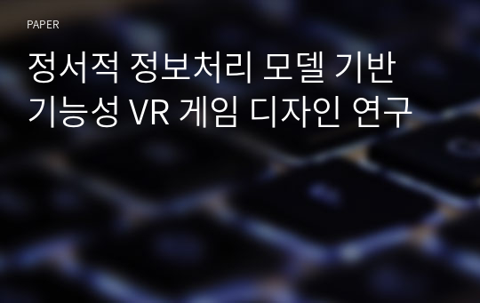 정서적 정보처리 모델 기반 기능성 VR 게임 디자인 연구