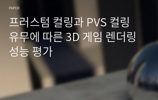 프러스텀 컬링과 PVS 컬링 유무에 따른 3D 게임 렌더링 성능 평가