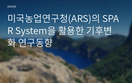 미국농업연구청(ARS)의 SPAR System을 활용한 기후변화 연구동향