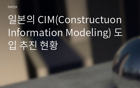 일본의 CIM(Constructuon Information Modeling) 도입 추진 현황