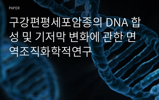 구강편평세포암종의 DNA 합성 및 기저막 변화에 관한 면역조직화학적연구