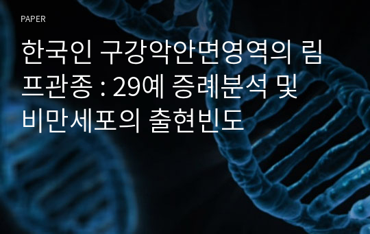한국인 구강악안면영역의 림프관종 : 29예 증례분석 및 비만세포의 출현빈도