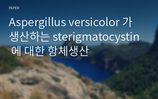 Aspergillus versicolor 가 생산하는 sterigmatocystin 에 대한 항체생산