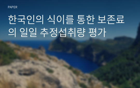 한국인의 식이를 통한 보존료의 일일 추정섭취량 평가