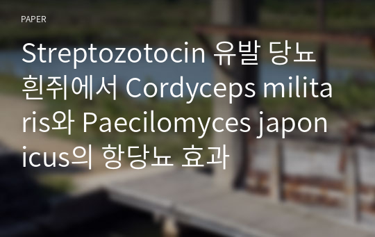 Streptozotocin 유발 당뇨 흰쥐에서 Cordyceps militaris와 Paecilomyces japonicus의 항당뇨 효과