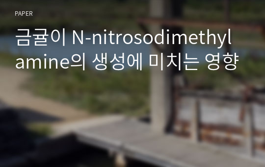 금귤이 N-nitrosodimethylamine의 생성에 미치는 영향