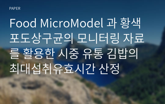 Food MicroModel 과 황색포도상구균의 모니터링 자료를 활용한 시중 유통 김밥의 최대섭취유효시간 산정
