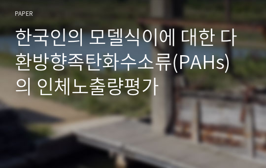 한국인의 모델식이에 대한 다환방향족탄화수소류(PAHs)의 인체노출량평가