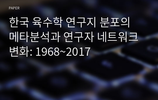 한국 육수학 연구지 분포의 메타분석과 연구자 네트워크 변화: 1968~2017