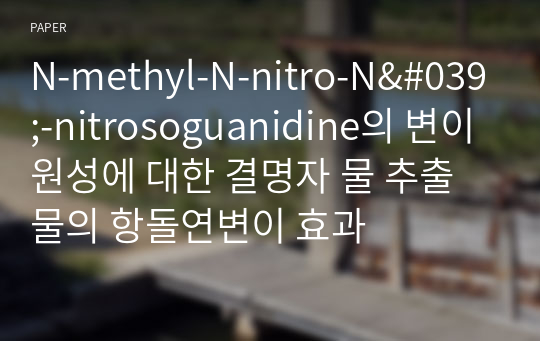 N-methyl-N-nitro-N&#039;-nitrosoguanidine의 변이원성에 대한 결명자 물 추출물의 항돌연변이 효과