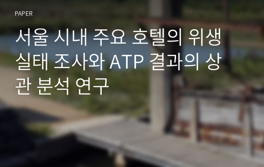 서울 시내 주요 호텔의 위생실태 조사와 ATP 결과의 상관 분석 연구